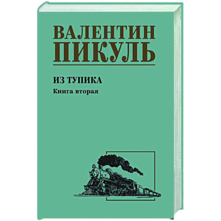 Русская классика, книга Из тупика. Книга вторая заказать