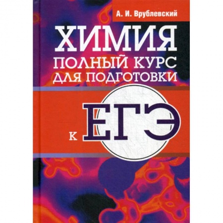 Химия, книга Химия. Полный курс для подготовки к ЕГЭ заказать