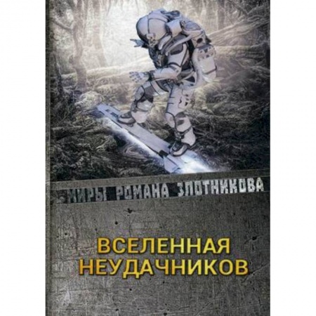 Боевая фантастика, книга Вселенная неудачников заказать