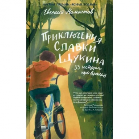 Повести и рассказы о детях, книга Приключения Славки Щукина.33 истории про враньё заказать