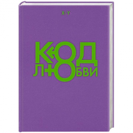 Книги, книга Код любви заказать