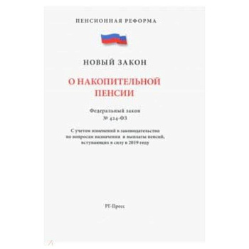 ФЗ 'О накопительной пенсии'