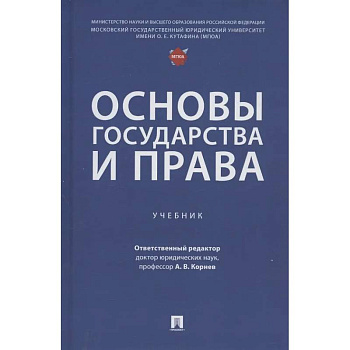 Основы государства и права: Учебник Основы государства и права: Учебник