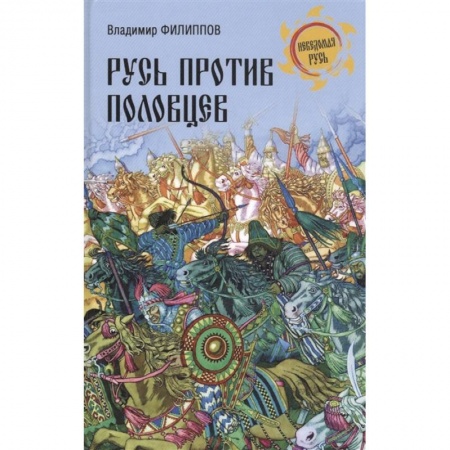 История Древней Руси. Средневековье, книга Русь против половцев заказать