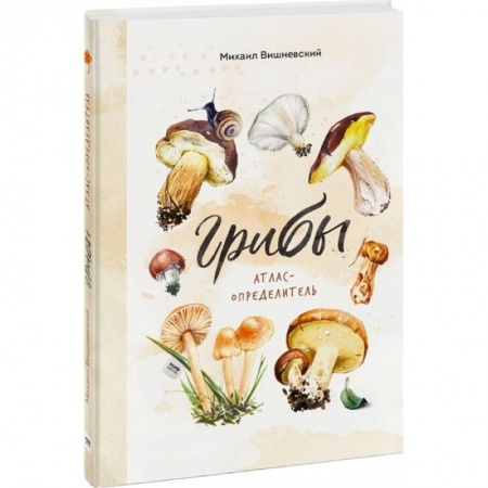 Животный и растительный мир, книга Грибы. Атлас-определитель заказать