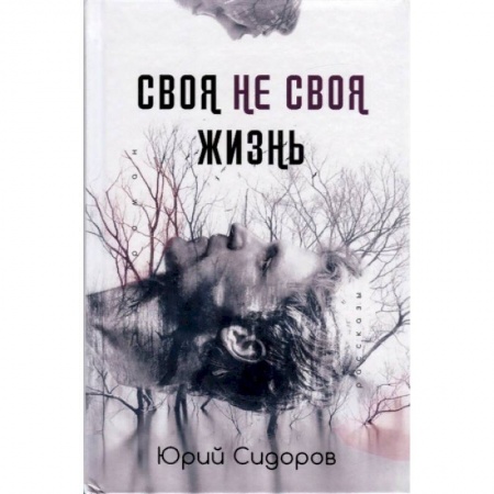 Русская современная проза, книга Своя не своя жизнь заказать