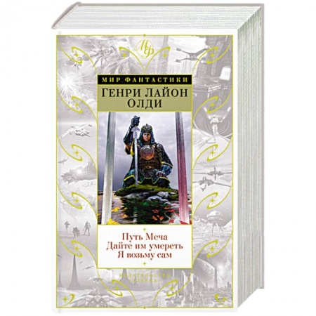 Зарубежная фантастика, книга Путь меча. Дайте им умереть. Я возьму сам заказать
