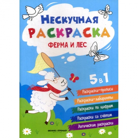 Раскраски, книга Ферма и лес заказать