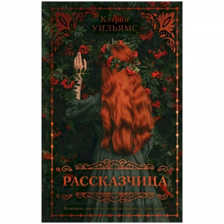 Зарубежная современная проза, книга Рассказчица заказать
