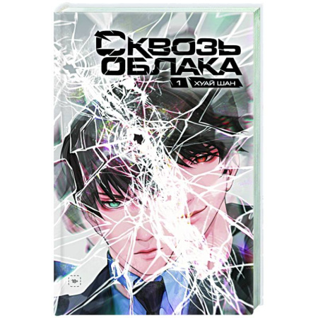 Комиксы. Манга, книга Сквозь облака. Том 1 заказать