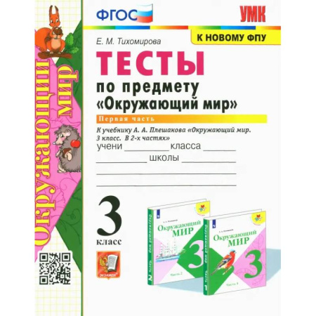 Природоведение. Окружающий мир, книга Окружающий мир. 3 класс. Тесты к учебнику А. А. Плешакова. Часть1. ФГОС заказать