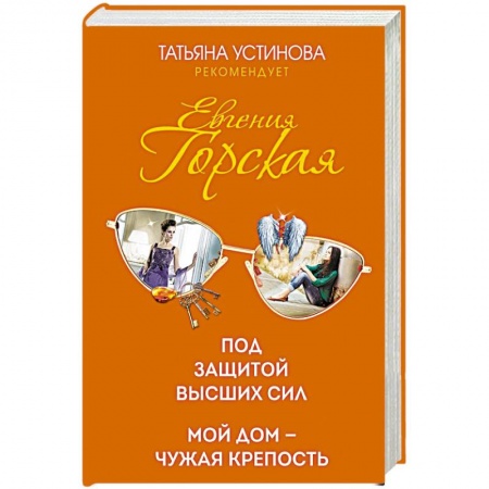 Отечественный женский детектив, книга Под защитой высших сил. Мой дом - чужая крепость заказать