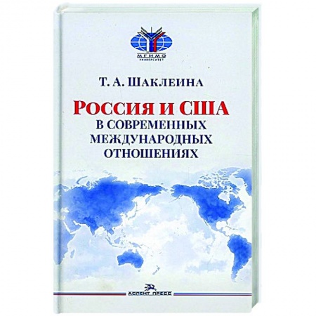 Политика, книга Россия и США в современных отношениях: монография заказать