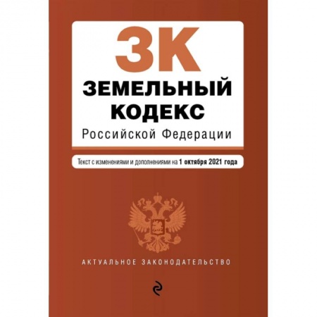 Земельное и экологическое право, книга Земельный кодекс Российской Федерации. Текст с изменениями и дополнениями на 1 октября 2021 года заказать