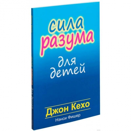 Книги для родителей, книга Сила разума для детей заказать
