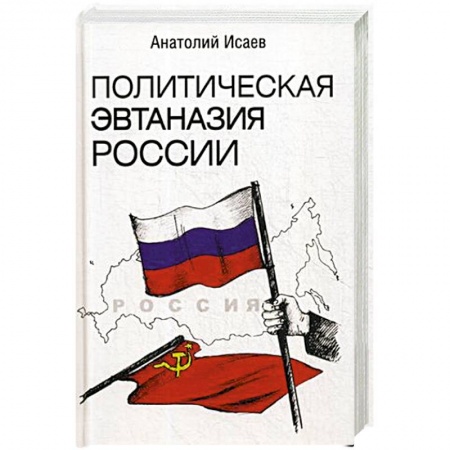 Политика, книга Политическая эвтаназия России. Эссе заказать
