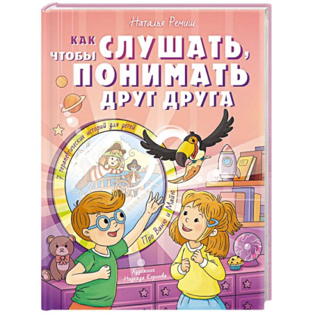 Повести и рассказы о детях, книга Как слушать, чтобы понимать друг друга заказать