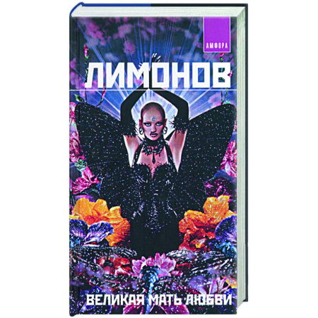 Русская современная проза, книга Великая мать любви заказать