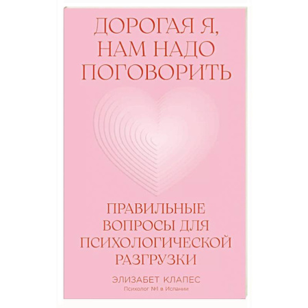 Психология общения. Межличностные коммуникации, книга Дорогая я, нам надо поговорить.Правильные вопросы для психологической разгрузки заказать
