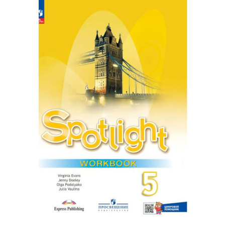 Детям. Школьникам. Студентам, книга Английский язык. Рабочая тетрадь. 5 класс (с цифровым дополнением) заказать