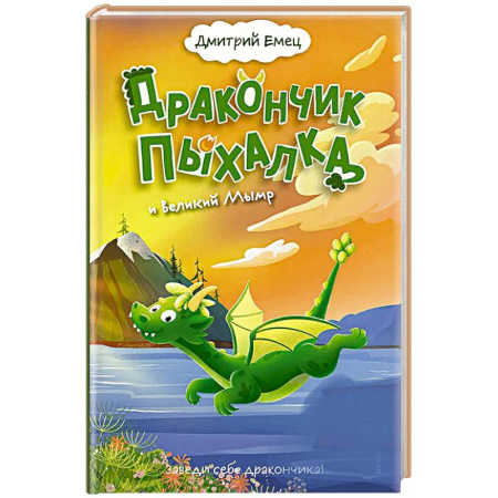 Мистика. Фантастика. Фэнтези, книга Дракончик Пыхалка и Великий Мымр (#3) заказать
