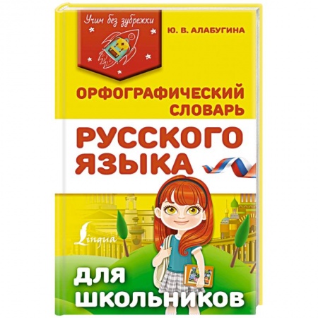 Русский язык. Учебные пособия, книга Орфографический словарь русского языка для школьников заказать