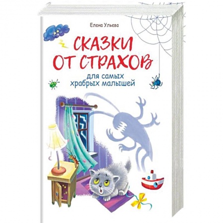 Сказки отечественных писателей, книга Сказки от страхов заказать