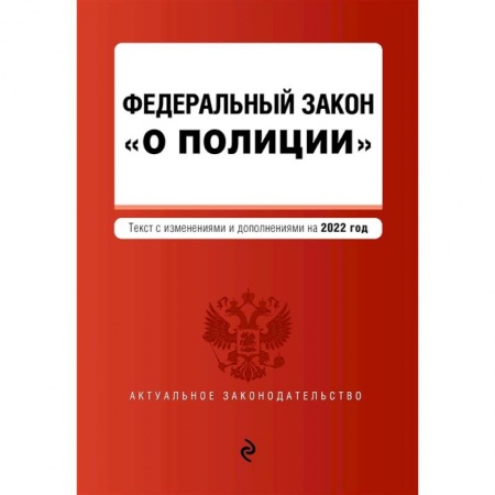 Органы юстиции, книга Федеральный закон 'О полиции': текст с изменениями и дополнениями на 2022 год заказать