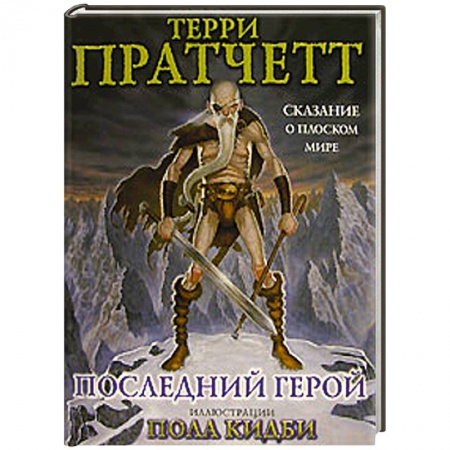 Книги, книга Последний герой. Сказание о Плоском мире заказать