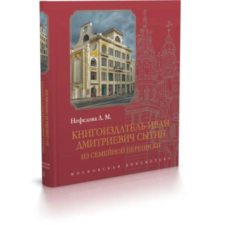 Другие издания, книга Книгоиздатель Иван Дмитриевич Сытин: из семейной переписки заказать