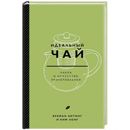 Чай. Кофе. Безалкогольные напитки, книга Идеальный чай. Наука и искусство приготовления заказать