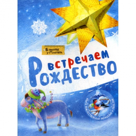 Досуг, творчество и кулинария, книга Встречаем Рождество заказать