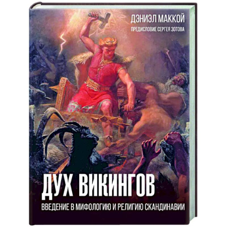 Общие работы по истории средних веков, книга Дух викингов. Введение в мифологию и религию Скандинавии заказать