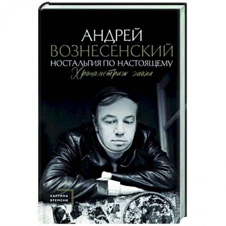 Мемуары, биографии деятелей культуры, искусства, книга Ностальгия по настоящему. Хронометраж эпохи заказать