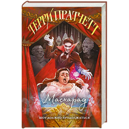 Зарубежное фэнтези, книга Маскарад. Плоский мир. Ведьмы заказать