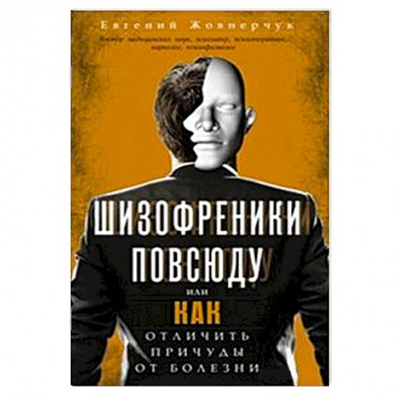 Книги, книга Шизофреники повсюду заказать