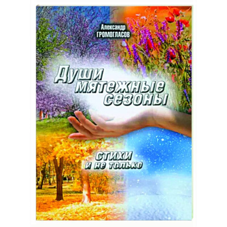 Русская поэзия, книга Души мятежные сезоны заказать