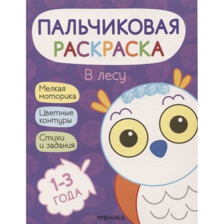 Раскраски, книга В лесу заказать