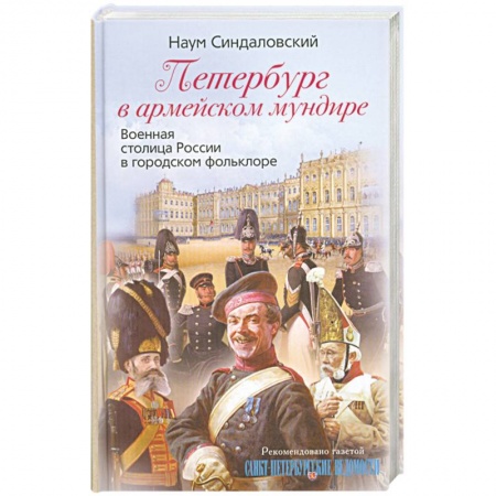 Книги, книга Петербург в армейском мундире. Военная столица России в городском фольклоре заказать