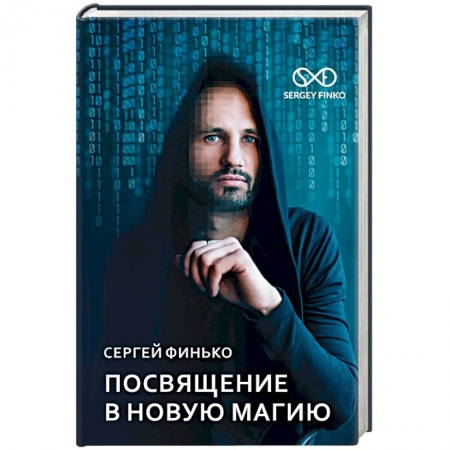 Колдовство. Практическая магия, книга Посвящение в новую магию заказать