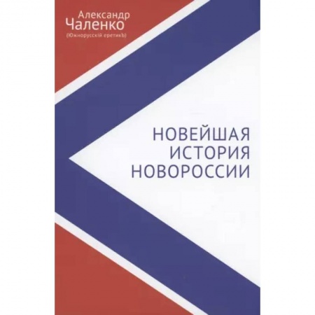 Новая и новейшая история, книга Новейшая история Новороссии. Сборник статей и интервью (2007-2022) заказать