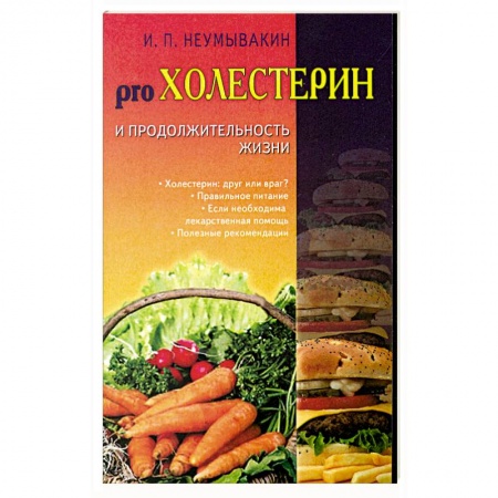 Книги, книга Холестерин и продолжительность жизни заказать