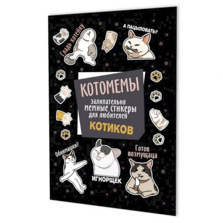 Книжки с наклейками, книга Котомемы:залипательно мемные стикеры для любителей котиков (черная) заказать