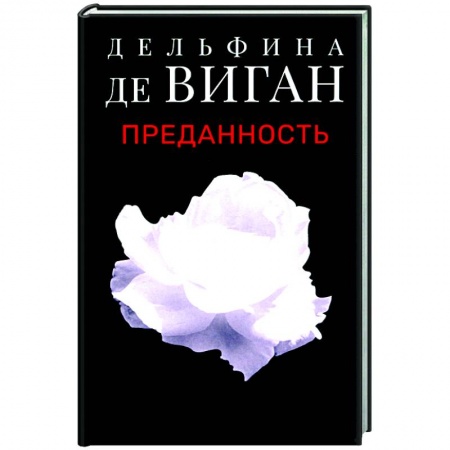 Современная художественная проза, книга Преданность заказать
