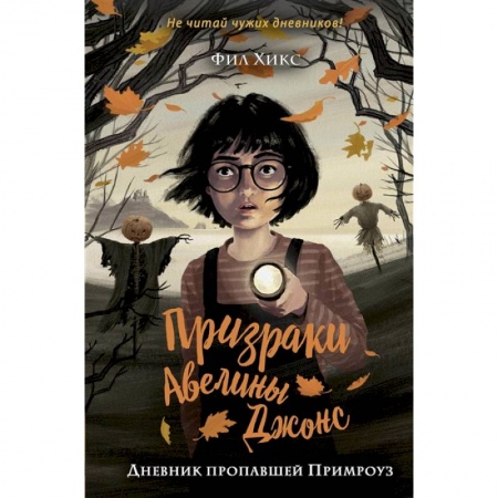 Мистика. Фантастика. Фэнтези, книга Дневник пропавшей Примроуз заказать