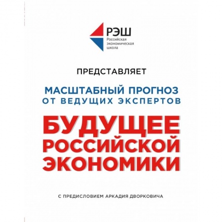 Теория экономики, книга Будущее российской экономики заказать