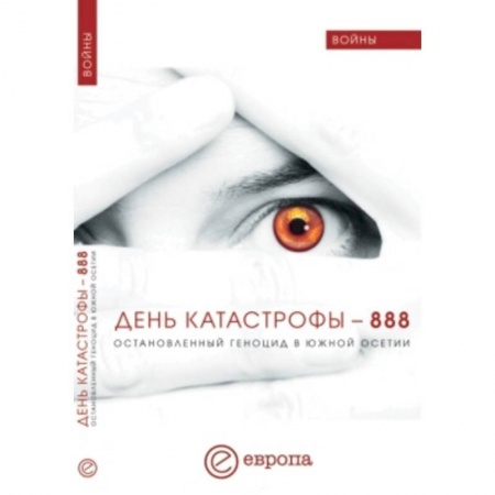 Книги, книга День катастрофы-888. Остановленный геноцид в Юж.Осетии заказать