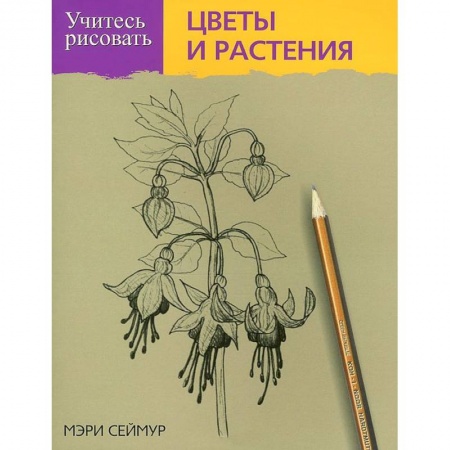 Книги, книга Учитесь рисовать цветы и растения заказать