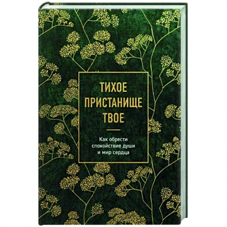 Православие в целом, книга Тихое пристанище Твое. Как обрести спокойствие души и мир сердца заказать