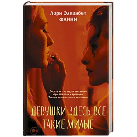 Зарубежный детектив, книга Девушки здесь все такие милые заказать